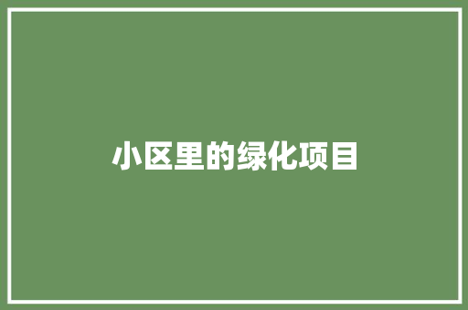 小区里的绿化项目