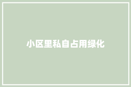 小区里私自占用绿化 有机育苗