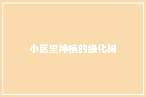 小区里种植的绿化树