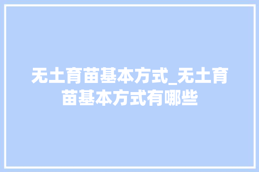 无土育苗基本方式_无土育苗基本方式有哪些
