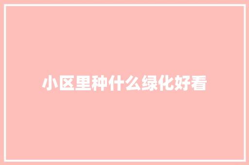 小区里种什么绿化好看