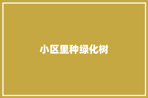 小区里种绿化树