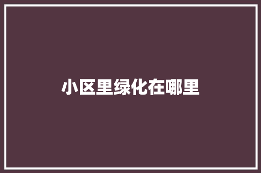 小区里绿化在哪里