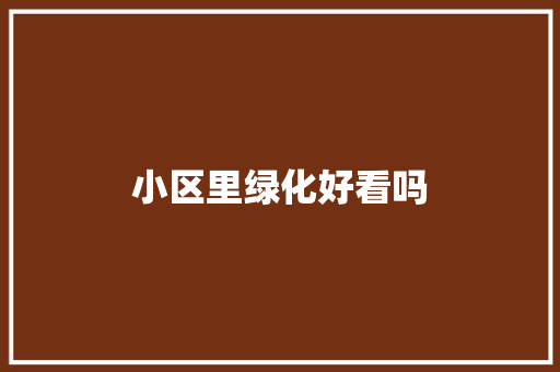 小区里绿化好看吗