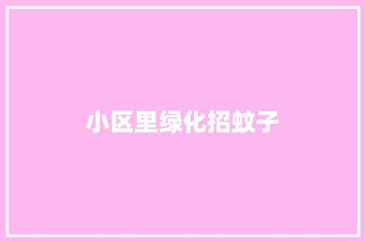 小区里绿化招蚊子