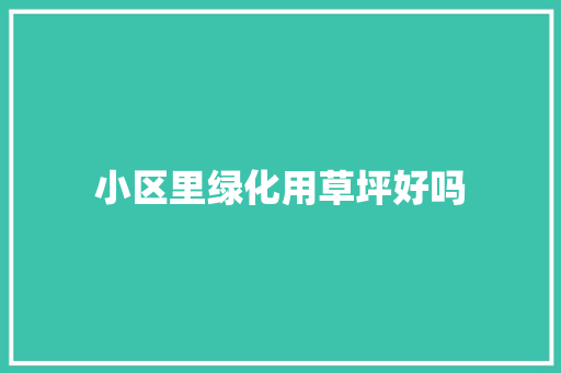 小区里绿化用草坪好吗