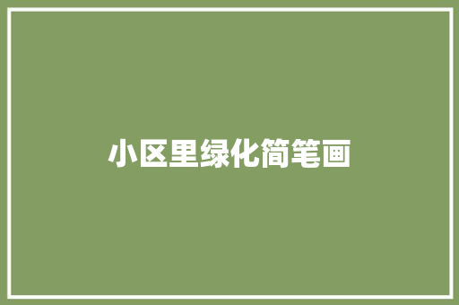小区里绿化简笔画