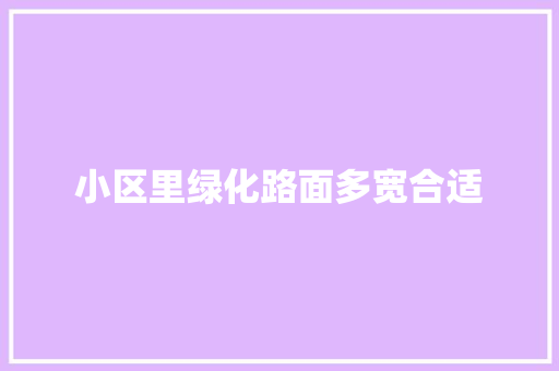 小区里绿化路面多宽合适