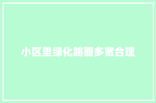 小区里绿化路面多宽合理