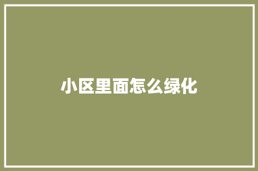 小区里面怎么绿化
