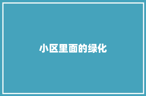小区里面的绿化