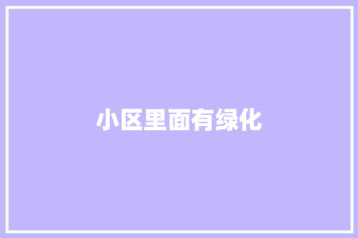 小区里面有绿化