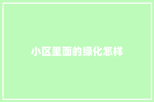 小区里面的绿化怎样