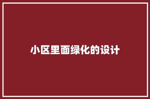 小区里面绿化的设计