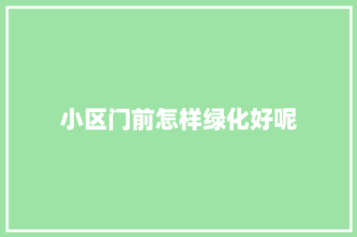 小区门前怎样绿化好呢