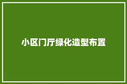 小区门厅绿化造型布置