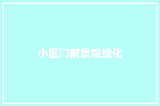 小区门前景观绿化