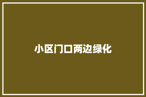 小区门口两边绿化