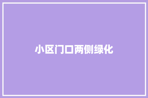 小区门口两侧绿化