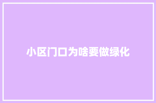小区门口为啥要做绿化