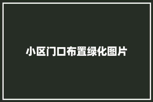 小区门口布置绿化图片