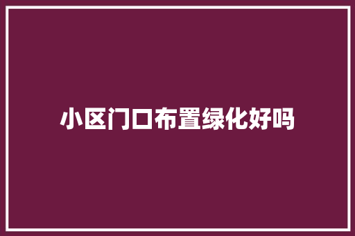 小区门口布置绿化好吗