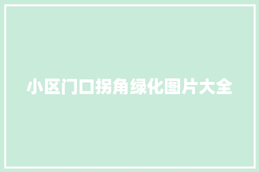 小区门口拐角绿化图片大全