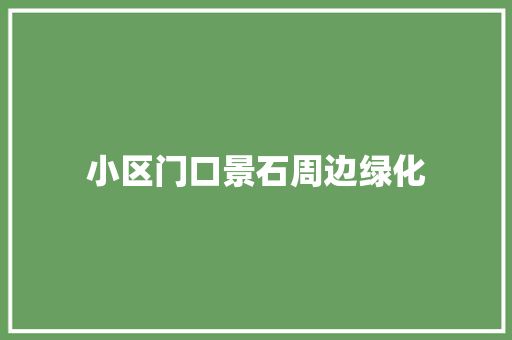 小区门口景石周边绿化