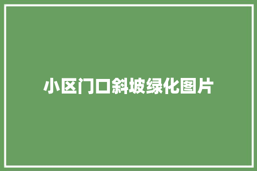 小区门口斜坡绿化图片
