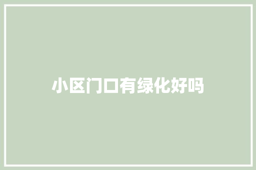 小区门口有绿化好吗