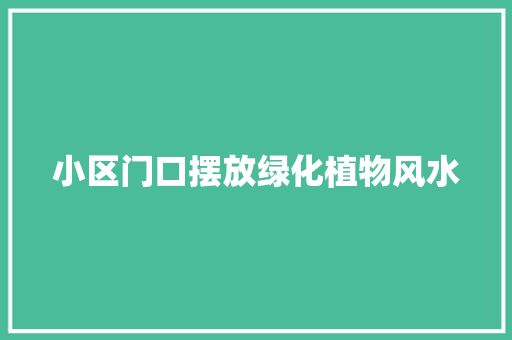 小区门口摆放绿化植物风水