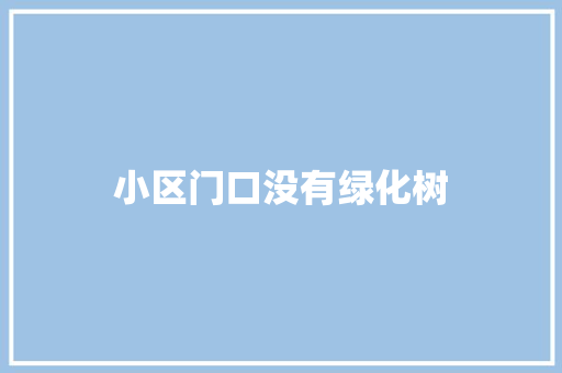 小区门口没有绿化树