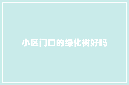 小区门口的绿化树好吗