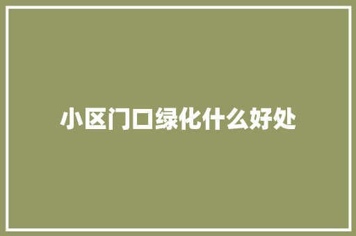 小区门口绿化什么好处
