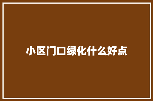 小区门口绿化什么好点