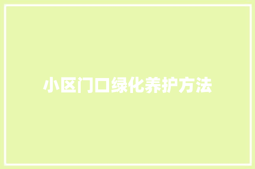 小区门口绿化养护方法