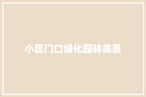 小区门口绿化园林美景
