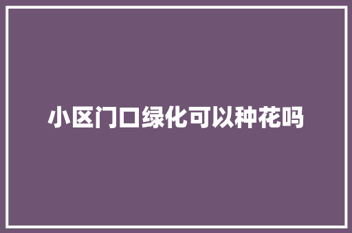 小区门口绿化可以种花吗
