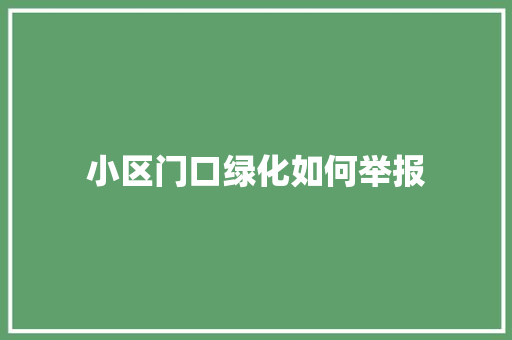 小区门口绿化如何举报 有机育苗