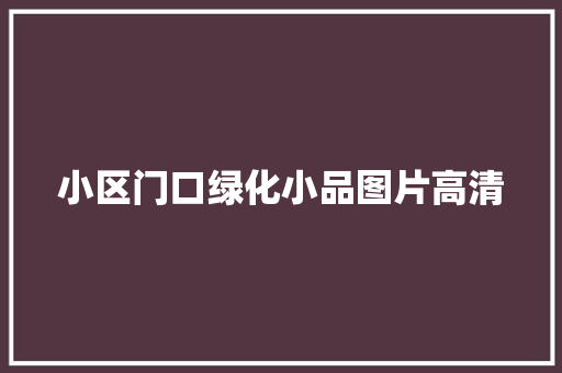 小区门口绿化小品图片高清