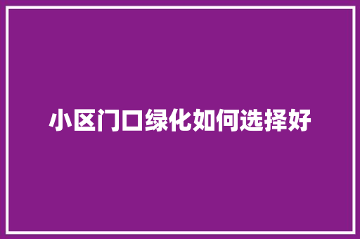 小区门口绿化如何选择好