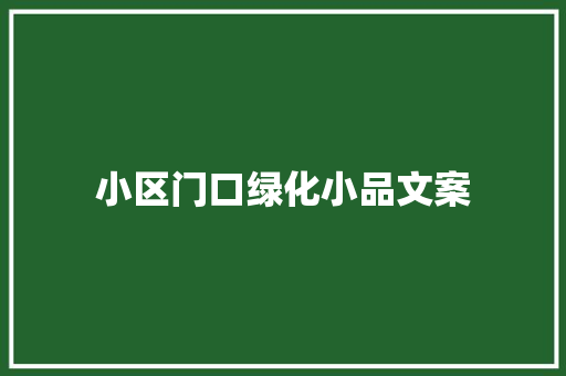 小区门口绿化小品文案