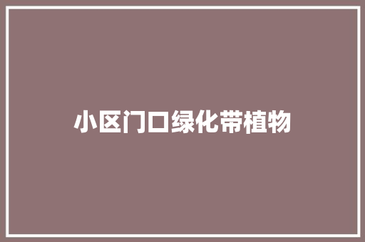 小区门口绿化带植物
