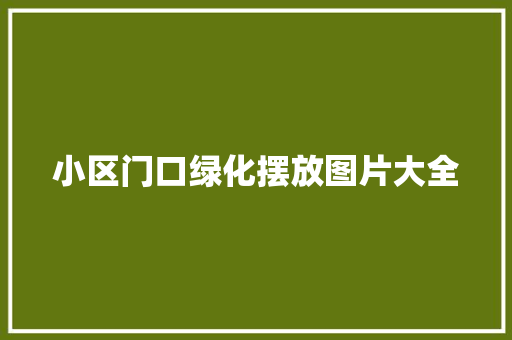 小区门口绿化摆放图片大全