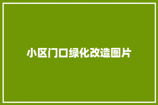 小区门口绿化改造图片