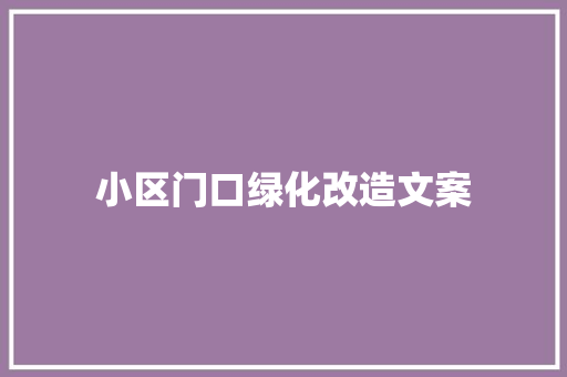 小区门口绿化改造文案