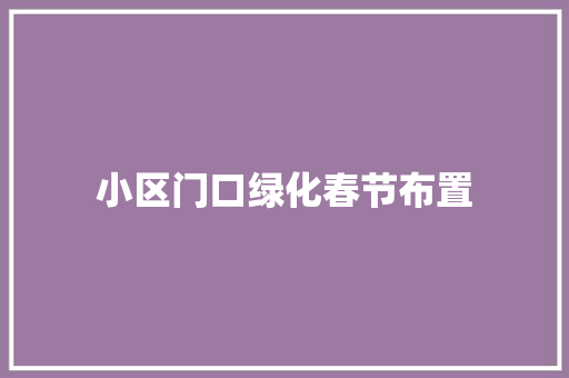 小区门口绿化春节布置