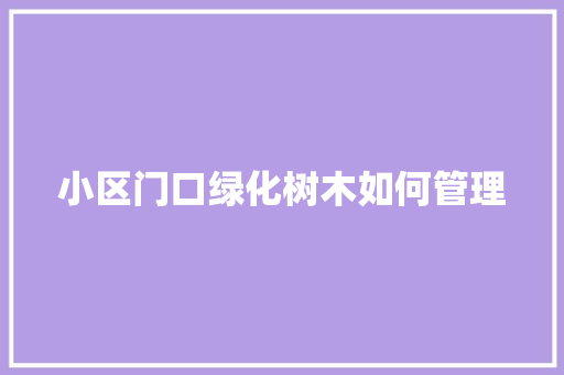小区门口绿化树木如何管理