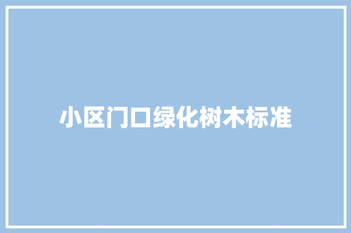 小区门口绿化树木标准