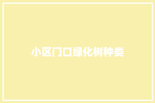 小区门口绿化树种类